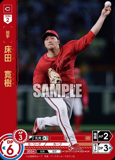 床田 寛樹(広島東洋カープ)(OR) 【TBP01-C23OR】